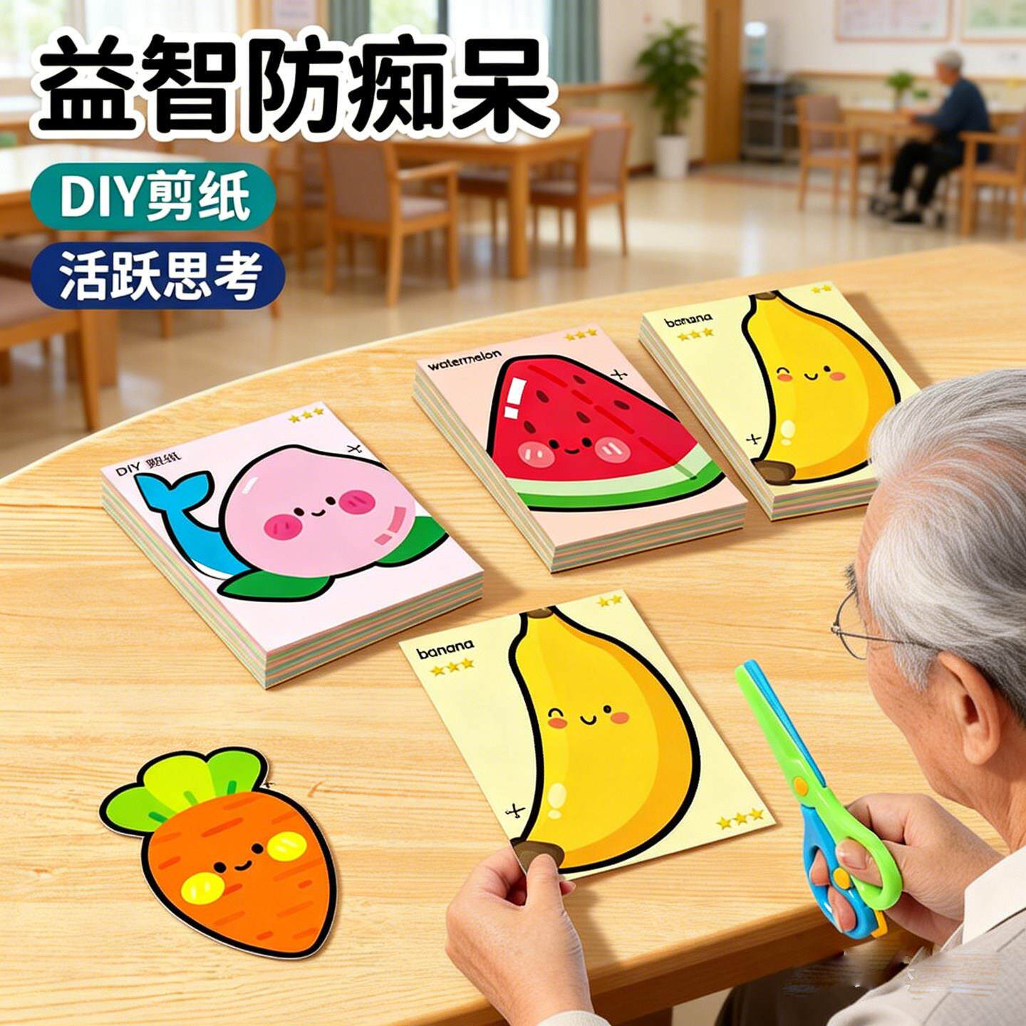 老年人益智防痴呆玩具DIY剪纸专注折纸开发认知障碍训练材料包