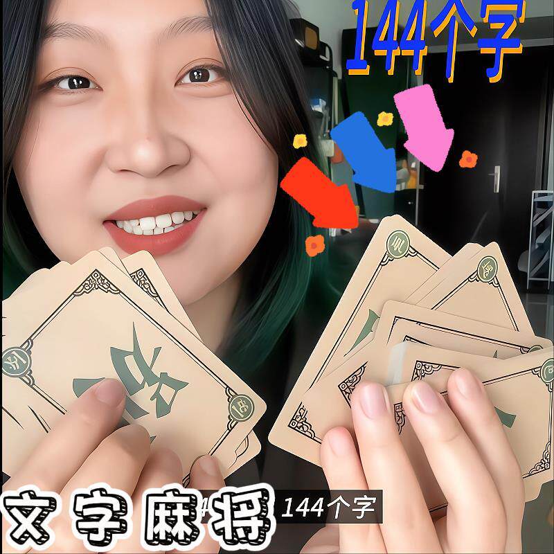 文字麻将文字游弈卡牌趣味聚会桌游密逃跑男同款趣味游戏聚会礼物