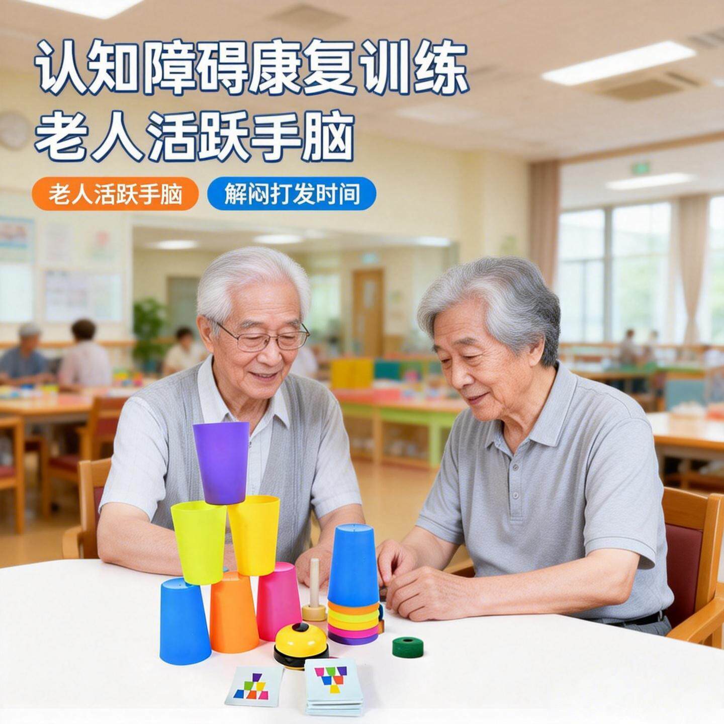 认知障碍康复训练养老院社区老人玩具游戏叠叠杯益智思维防痴呆