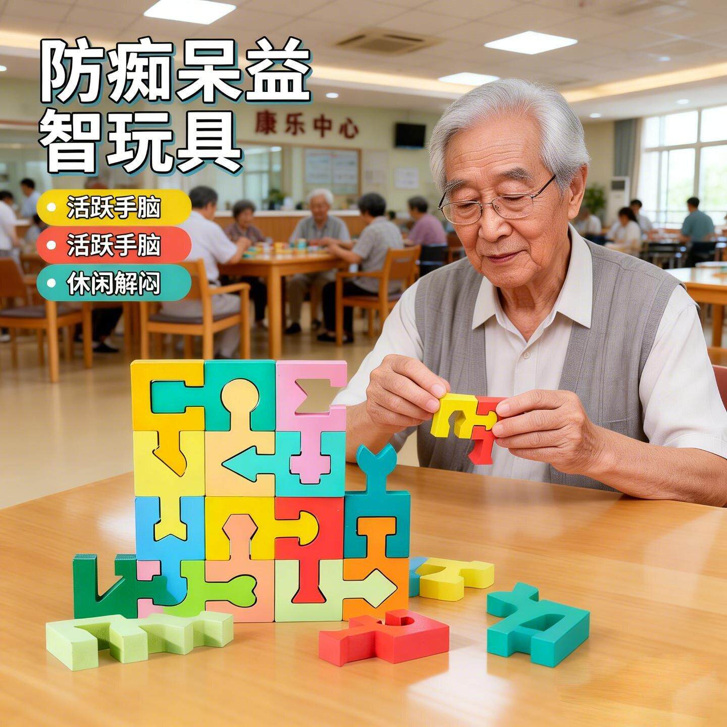 阿尔兹海默症老人玩具老年防痴呆形状认知配对积木拼图手脑锻炼