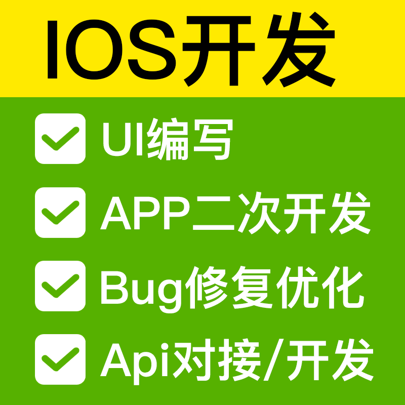 苹果开发bug修复APi对接技企业形象VI设计