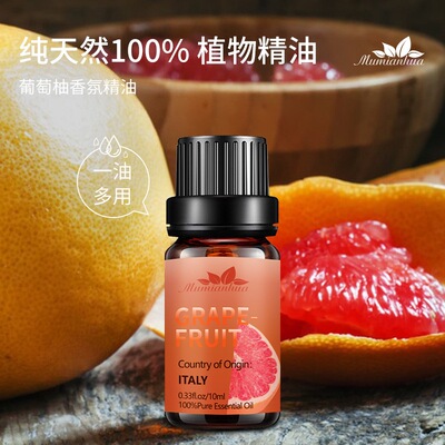 Grapefruit葡萄柚单方精油香薰补充液单方精油持久按摩护肤spa