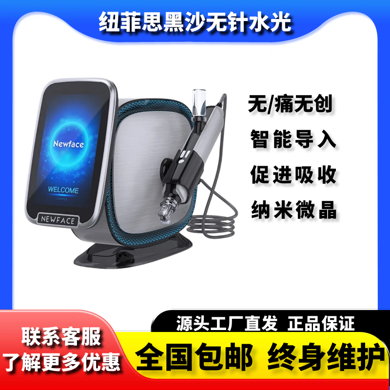 纽菲思正品黑沙无针水光导入仪器