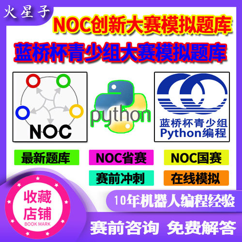 python编程NOC信息技术创新大赛蓝桥杯选拔赛省赛国赛真题模拟