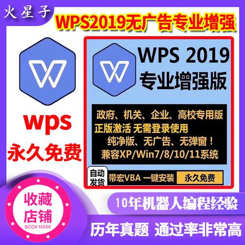 WPS2019专业增强版教育考试无广告免激活winxp8企业定制高校专用