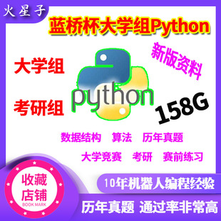 蓝桥杯Python大学组研究生组历届AB组真题模拟题算法数据结构视频