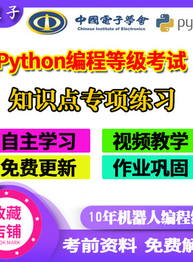 python编程考级专项练习资料一级二级1234等级考试培训PPT视频
