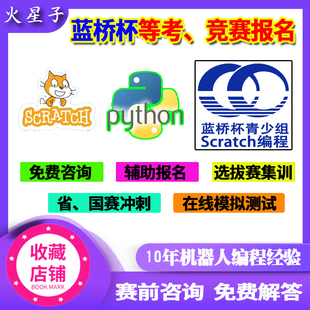 蓝桥杯等级考试竞赛报名咨询python scratch C选拔赛省赛国赛真题