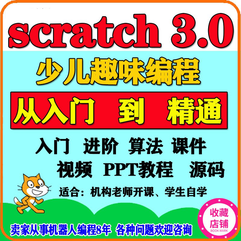 scratch少儿趣味编程猿桃编程课竞赛指南100例教程视频零基础入门