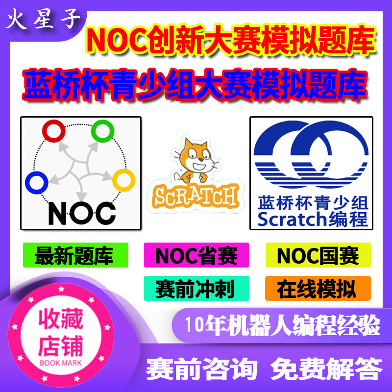 scratch图形化编程NOC信息技术创新大赛蓝桥杯选拔赛省赛国赛真题