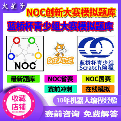 scratch图形化编程NOC信息技术创新大赛蓝桥杯选拔赛省赛国赛真题