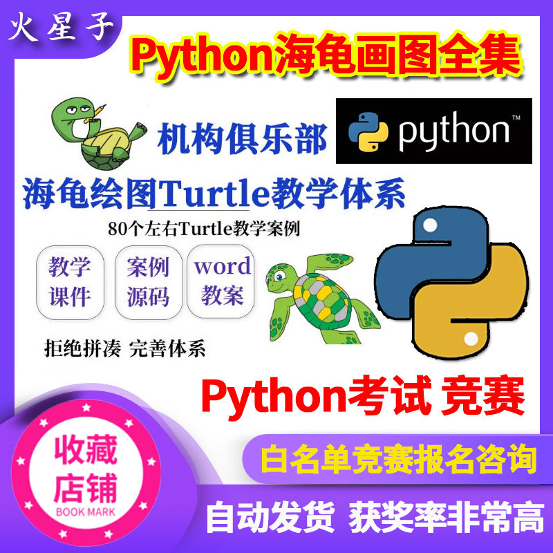 Python海龟绘图Turtle模块75节教学体系课件教案源码学校机构俱乐