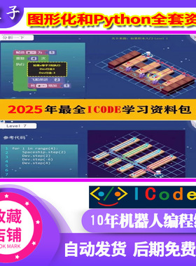 2025年ICode编程青少年编程竞赛图形化积木Python视频PPT集训课程