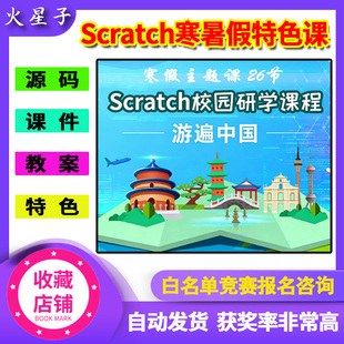 2026年Scratch3寒暑假特色课游遍中国景区26节PPT教案sb3编程源码