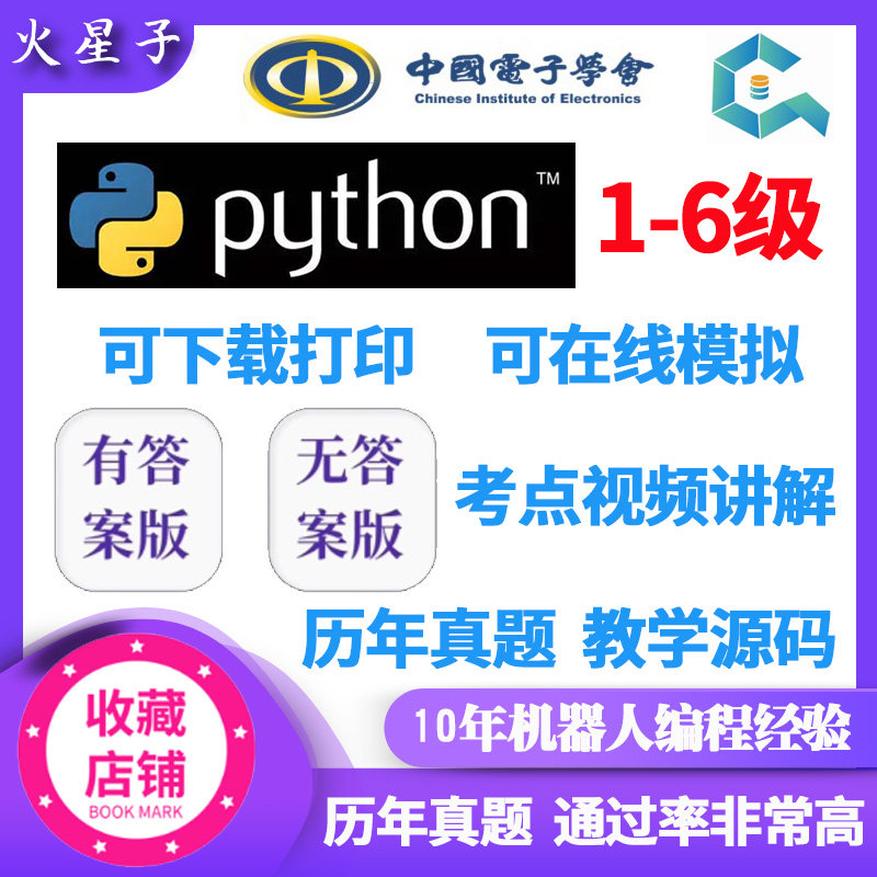 中国电子学会python青少年等级模拟考试编程一到六级真题下载试卷