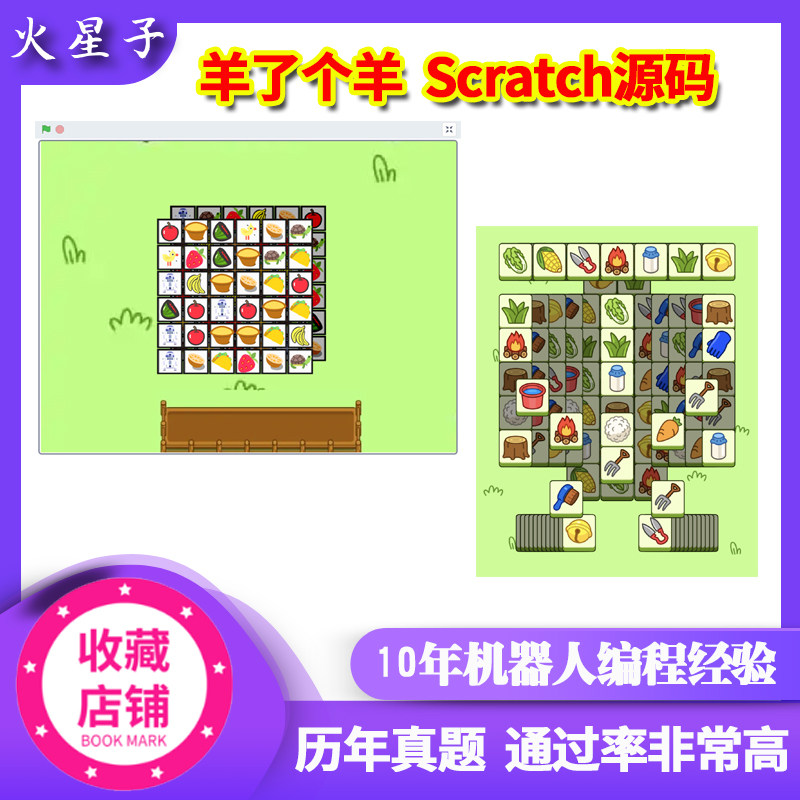 羊了个羊scratch源码图形化小游戏编程源代码源文件作品模板案例 - 实物图