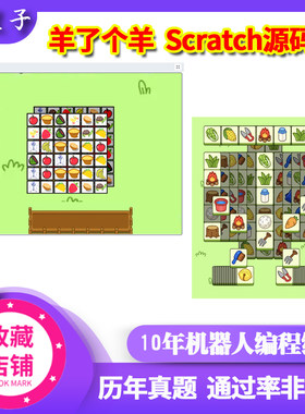 羊了个羊scratch源码图形化小游戏编程源代码源文件作品模板案例