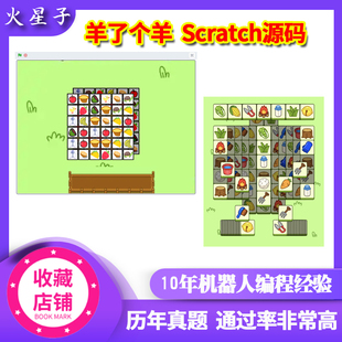 羊了个羊scratch源码图形化小游戏编程源代码源文件作品模板案例