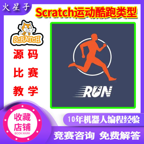 scratch3.0运动跑酷主题类型小游戏竞赛作品源码上课比赛学习参考