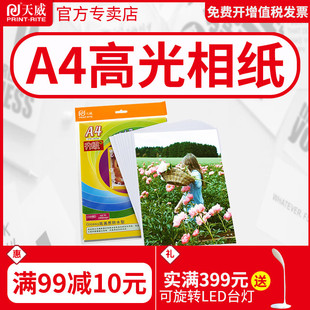 天威 A4 喷墨打印高光像片纸200G 相片纸 照片纸 相纸 厚型 20页