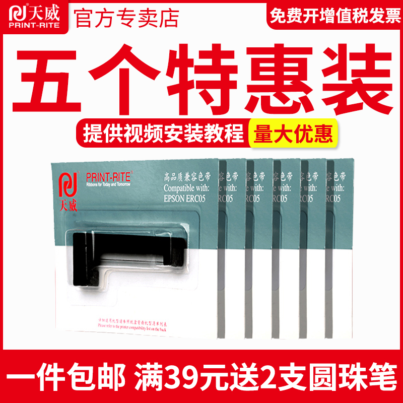 5支装-天威适用ERC05出租车专用色带地磅计价器色带的士打印机包邮正品打票机上海耀华XK3190-A9+P仪表电子秤