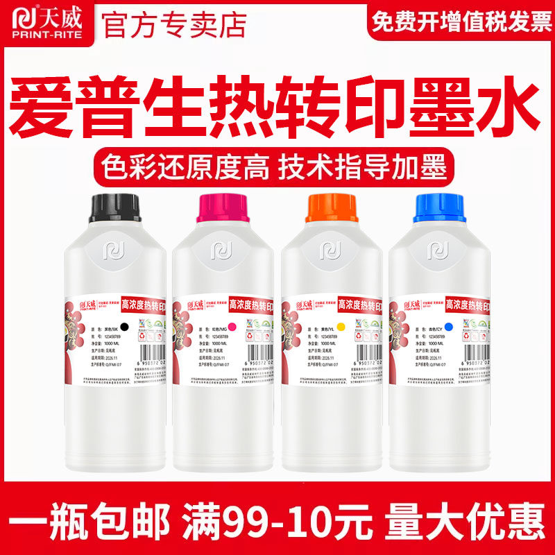 天威适用热转印 热升华转印墨水爱普EPSON宽幅打印机热转印烫画墨水爱普生第七代喷头雪纺布