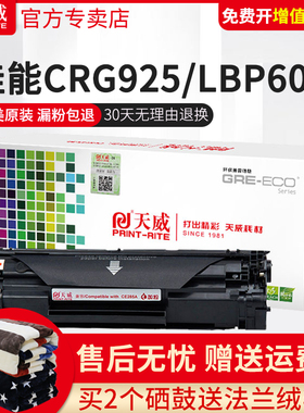 天威适用惠普HP CE285A易加粉硒鼓P1102WM1132MFP M1212nf晒鼓M1217nfw M1214nfh 佳能925硒鼓LBP6018 MF3010