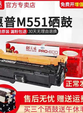 天威适用惠普m551硒鼓HP507a墨盒CE400A彩色鼓m575dn HP500 m575 m570 hp551 dn dw xh佳能7780硒鼓