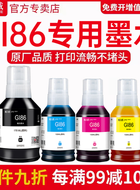 天威原装适用佳能GI-86墨水GX6080 GX5080 GX3080打印机墨水GI86黑色彩色 颜料墨水四色家用GX4080 GX7080