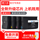 7730 7740 8720 955XL墨盒8710黑色彩色墨水HP 8730打印机一体机 8710 7720 8216 天威适用惠普955 8210