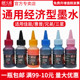 通用型100ML EPSON爱普生喷墨打印机墨水 天威经济型墨水兼容Canon佳能 HP惠普