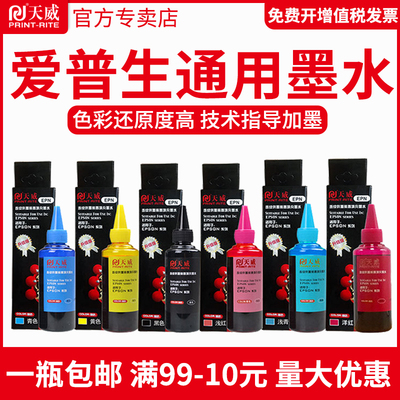 天威原装适用爱普生通用连供墨水R230 R330 1390 L130 L360 L310