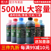 天威打印机墨水通用黑色适用爱普生佳能惠普连供MP288 r330墨盒4色6色黑色彩色2132填充墨水非原装 hp802 803