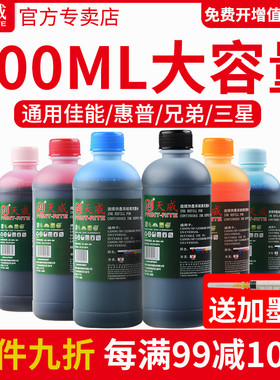 天威打印机墨水通用黑色适用爱普生佳能惠普连供MP288 hp802 803 r330墨盒4色6色黑色彩色2132填充墨水非原装