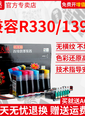 天威R330连供系统适用爱普生EPSON打印机 STYLUS PHOTO 1390 T60 R330连供墨盒