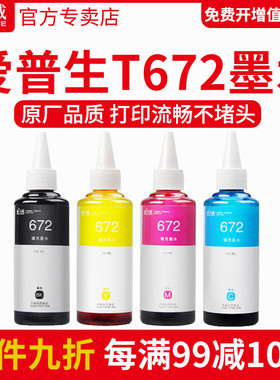 天威适用爱普生L360墨水672 L310 L380 L1300 L383 L351 L313 L565 L301 1130 L455 485 363 155 T672墨水4色