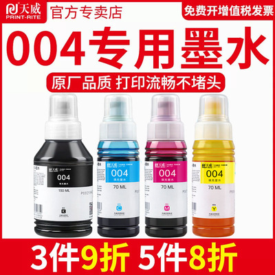 天威适用爱普生原装四色墨水