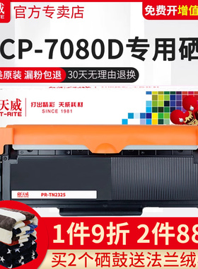 天威适用兄弟TN2325粉盒 2260D 7080D DCP-7180DN 7380 7480D 7880DN打印机墨粉盒DR2350硒鼓