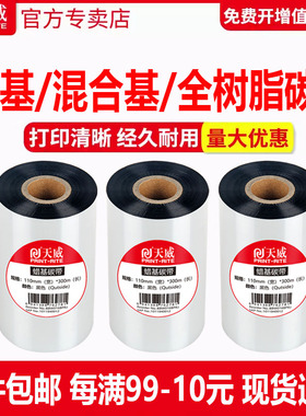 天威混合基蜡基碳带卷110X300m 90mm 100mm斑马tsc条码打印机不干胶铜版标签合成贴纸水洗吊牌树脂增强色带