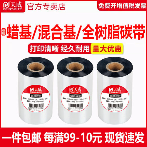 合基蜡基碳带卷110X300m9