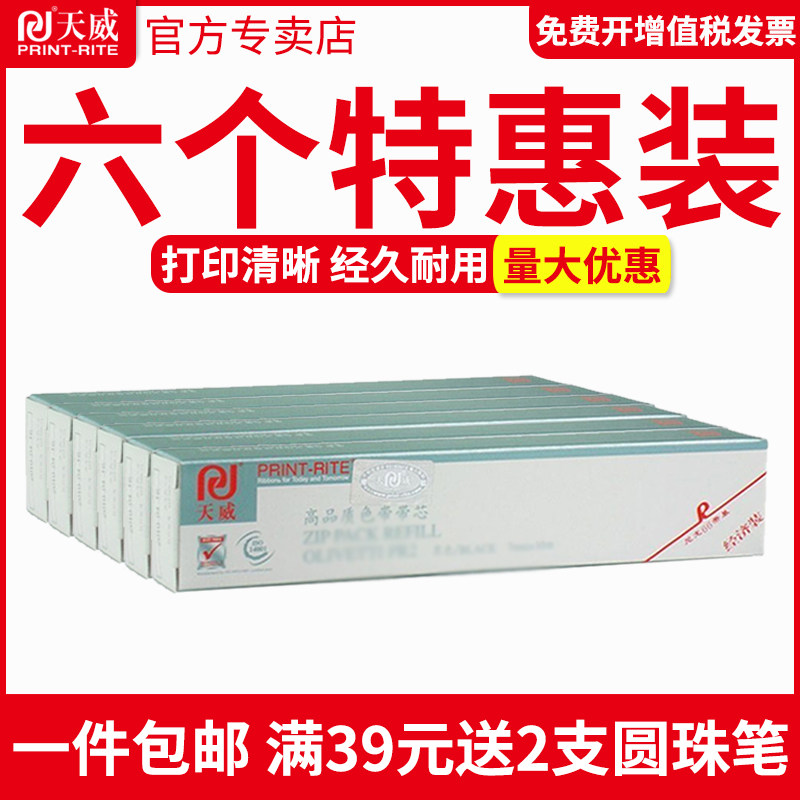 天威色带适用OLIVETTI PR9南天打印机色带 PR-9 MPR10色带芯