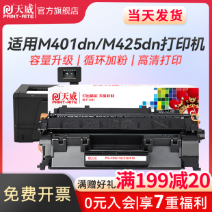 80A墨粉盒 M425dn 天威CF280A硒鼓 M401DN M425dw M401n打印机粉盒 M425DN 适用惠普M401dn CE280X碳粉盒