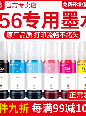 天威原装适用爱普生056墨水EPSON L18058彩色黑色喷墨打印机L8058 L8050多功能一体式墨仓式填充墨汁家用连供