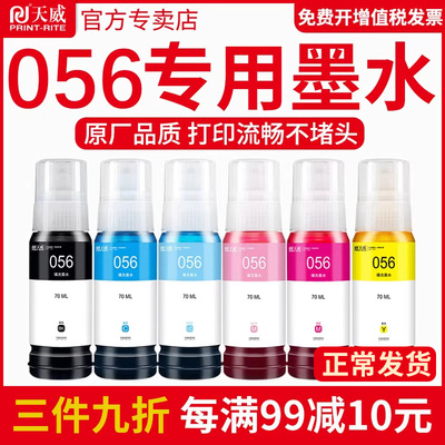 天威原装适用爱普生056墨水