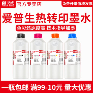 天威热转印墨水适用爱普生EPSON打印机桌面热升华热转印R330 R200照片打印机墨水杯子抱枕热转印墨水 R230