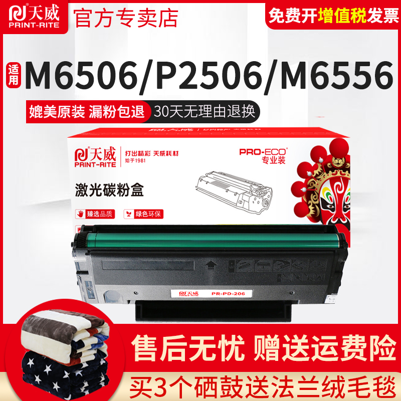 天威适用 PD-206奔图P2506硒鼓 P2506W M6506 m6506w/NW 6556W 6556NW M6606N M6606NW易加粉打印机墨盒-封面