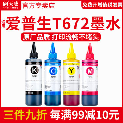 天威适用爱普生672打印机墨水 L360 L310 L380 L351 L301 L1300 565 L455 L551 L383 L130 L211墨仓式墨水