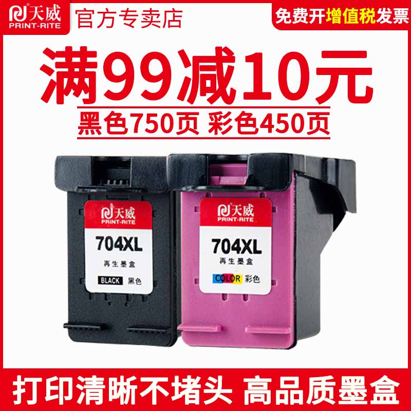 天威惠普墨盒打印机HP704
