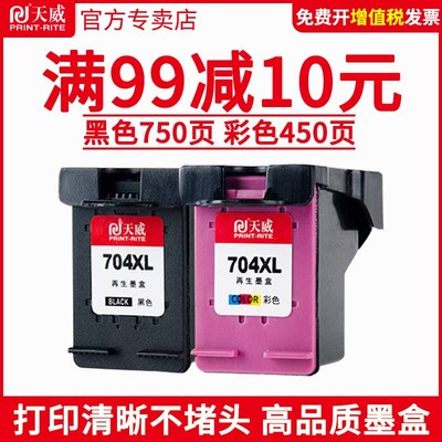 天威惠普墨盒打印机HP704