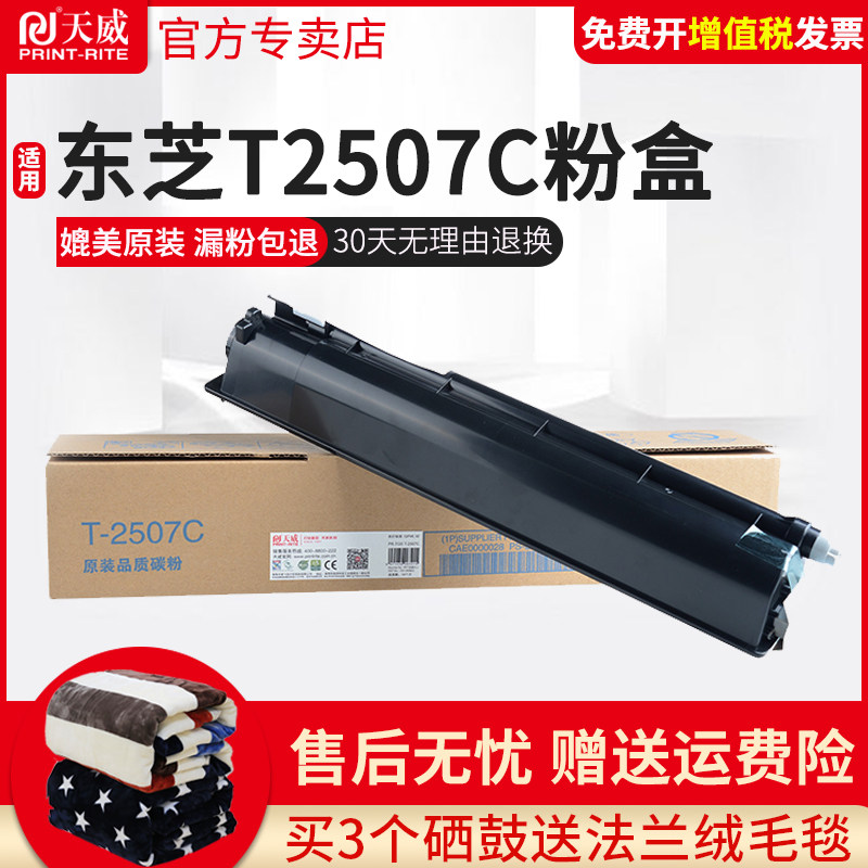 天威2507粉盒 适用东芝 T2507C墨粉 e-STUDIO TOSHIBA 2006 2306 复印机碳粉2506 2507数码符合打印机墨粉盒